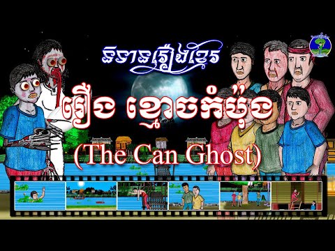 និទានរឿងខ្មែរ | រឿងខ្មោចកំប៉ុង-The Can Ghost