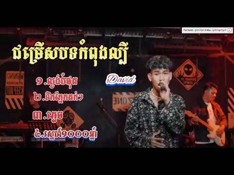 ជម្រើសបទកំពុងល្បី _davith ( Lyrics Music )