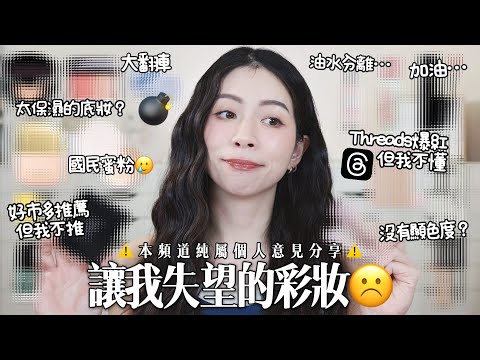 💣脆爆紅遮瑕…不適合我/太保濕底妝用完長痘痘🥲全臉使用讓我失望的產品們￼/個人意見分享請大家理性留言☺️