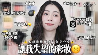 💣脆爆紅遮瑕…不適合我/太保濕底妝用完長痘痘🥲全臉使用讓我失望的產品們￼/個人意見分享請大家理性留言☺️