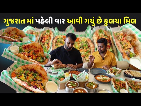 ગુજરાત માં પહેલી વાર કુલચા મિલ જેવી યુનિક વેરાયટી સાથે  The Krater Multi Cuisine Restaurant Anand