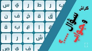 بث مباشر حلول مراحل لعبة كلمات كراش حلول مراحل لعبة كراش