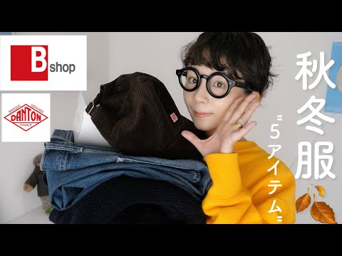 【Bshop】買って早速ヘビロテ中!!秋冬の服たちを紹介します!!【ファッション】