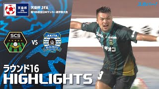 「SC相模原×ブラウブリッツ秋田」天皇杯 JFA 第105回全日本サッカー選手権大会 ラウンド16 ハイライト