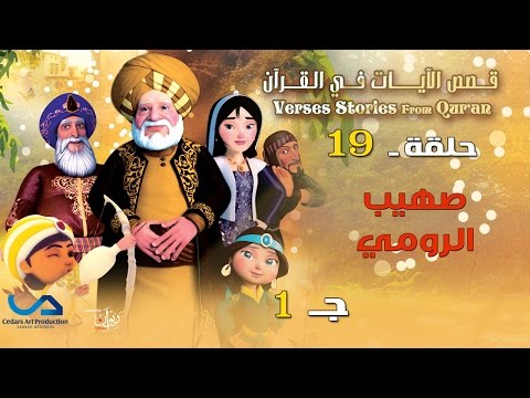 Verses stories from Qur'an | قصص الآيات في القرآن |  الحلقة 19 | صهيب الرومي - ج 1