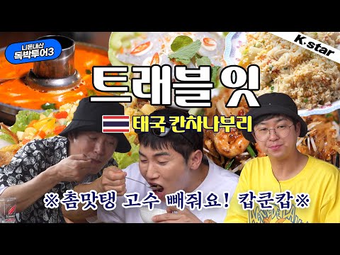 [니돈내산 독박투어] 트래블 잇~ 태국 칸차나부리~!! ※촘맛탱 고수 빼줘요! 캅쿤캅※  ｜#독박투어3 #kstar #먹방모음zip