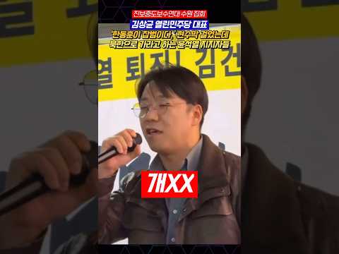 '한동훈이 잡범이다.' 현수막 걸었는데 북한으로 가라고 하는 윤석열 지지자들 김상균 열린민주당 대표 [ 진보중도보수연대 수원 집회 ]