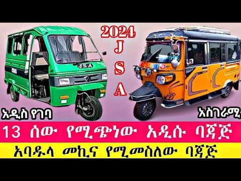 13 ሰው የሚጭነው አባዱላ መኪና የሚመስለው ባጃጅ ኢትዮጵያ ገባ አዳዲስ ባጃጆች ገብተዋል እንዳያመልጣችሁ #seifuonebs #ethiopia #donkeytube