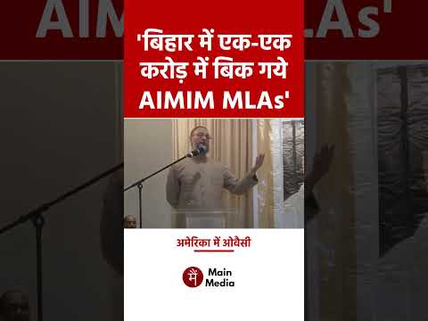 अमेरिका में बोले ओवैसी, 'बिहार में एक-एक करोड़ में बिक गये AIMIM MLAs' | Asaduddin Owaisi | #shorts