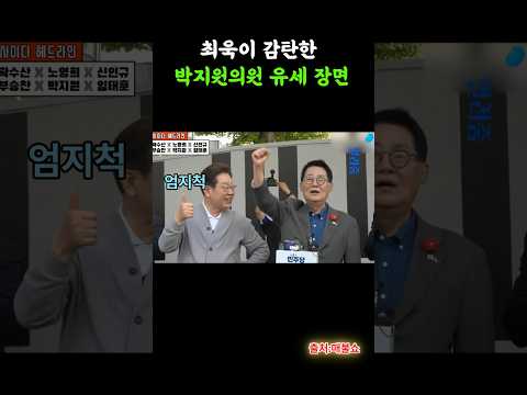 최욱도 감탄한 박지원의원 유세 현장#박지원 #최욱