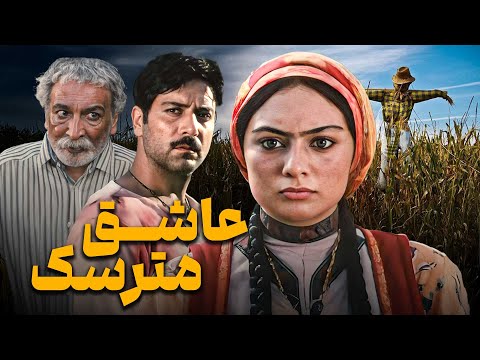 فیلم سینمایی عاشق مترسک با بازی یکتا ناصر و حمیدرضا پگاه | Asheghe Matarsak - Full Movie