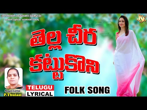 తెల్ల చీర కట్టుకొని | Thella Cheera Kattukoni Lyrical Folk Video | Evergreen Folk Song | P.Thulasi