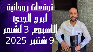 توقعات روحانية لبرج الجدي للأسبوع الثالث من شهر 9 شتنبر 2025. 00212662659264