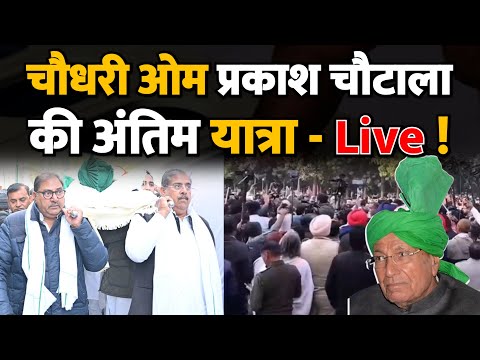 चौधरी ओम प्रकाश चौटाला की अंतिम यात्रा - Live ! Chautala ! Haryana