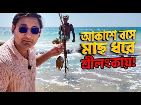 ā§Žā§Ļ āĻŦāĻāϰ āĻĒā§āϰā§āύā§, āĻāĻ āĻ
āĻĻā§āĻā§āϤ āĻā§āĻļāϞ⧠āĻā§āĻāĻžāĻŦā§ āĻŽāĻžāĻ āϧāϰā§? đŽ Most Unique fishing in the world: Stilt fishing! đąđ°