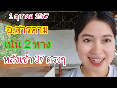 (อ.สารคาม) เน้น 2 หาง...หลังเข้า "37" ตรงๆ 1 ต.ค 67#เบิ่งแล้วรวยchannel