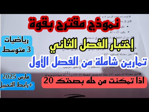 إختبار الفصل الثاني في مادة الرياضيات للسنة الثالثة متوسط مارس 2025 + رابط التحميل