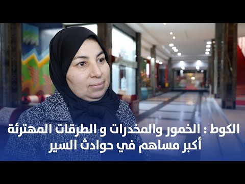 الكوط : الخمور والمخدرات و الطرقات المهترئة أكبر مساهم في حوادث السير