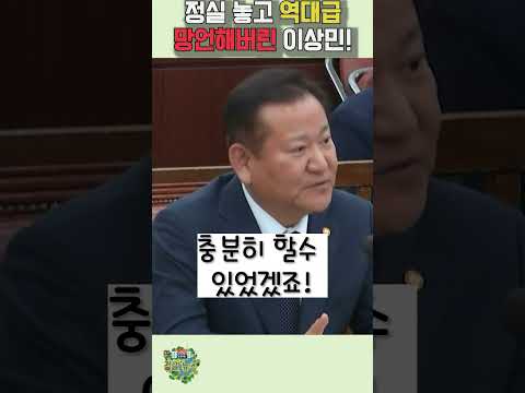 국회 봉쇄할수 있는 안한건다? 역대급 말실수 해버린 이상민 향해 분노!