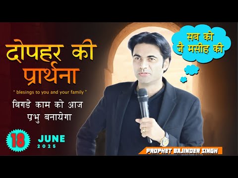 18-06-2025 आज होगी आशीषो की बारिश सुने प्राथना सभा को | Prophet Bajinder Singh Live