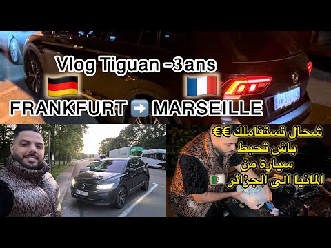 Vlog Frankfurt Marseille PART 1 شحال تستقاملك با تحبط سيارة اقل من 3 سنوات من المانيا 🇩🇪 الى الجزائر