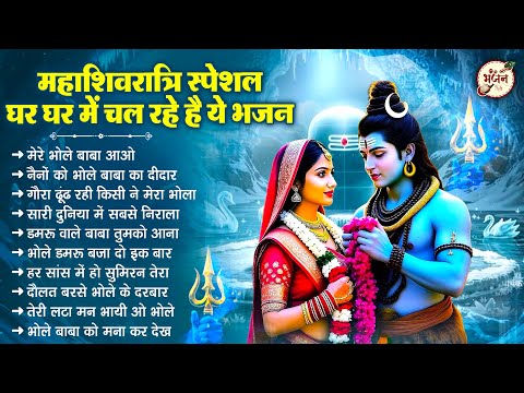 महाशिवरात्रि स्पेशल - घर घर में चल रहे है ये भजन | Mahashivratri Bhajan | Shiv Bhajan 2025 | Bhajan