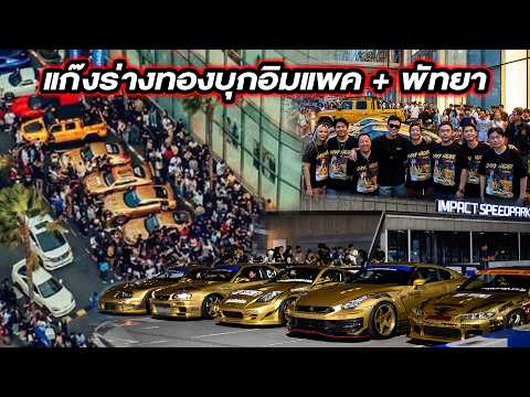 ผมพาแก๊งร่างทองบุก 2 อีเว้นท์ใหญ่ จากเมืองทองสู่พัทยา...#beerbaiyoke #topsecretthailand #topsecret
