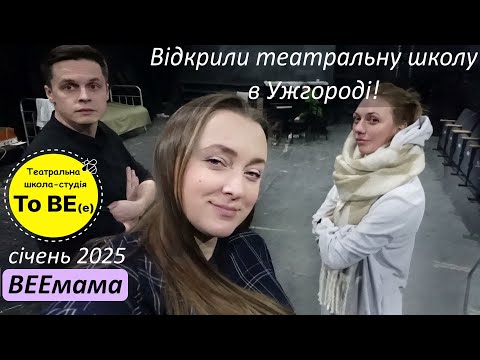 Ми відкрили театральну студію в Ужгороді  To BE(e) / Борщ виїздний закордон / працюємо в театрі