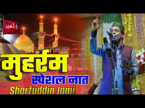 Kaise Bhala O Samjhega Rutba Hussain ka Sharfuddin Jami new manqabat moharram ke
