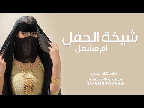 شيلة شيخة الحفل اداء فهاد العلي 2025 حصريا