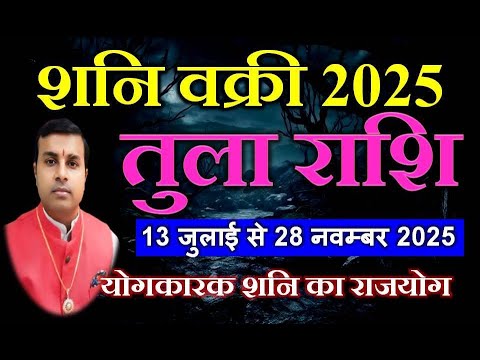 तुला राशि के लिए शनि वक्री 2025 | RetroGrade Saturn 2025 | Tula Rashi Shani Vakri 2025