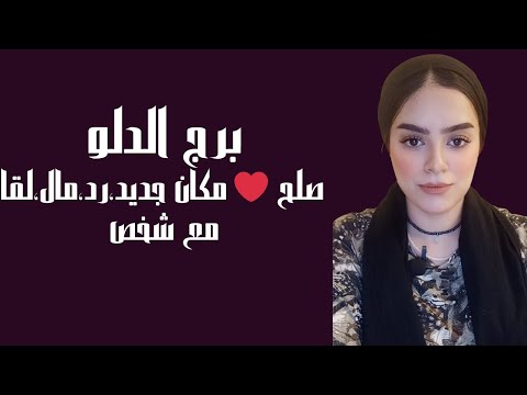 برج الدلو صلح ❤️ مكان جديد،رد،مال،لقاء مع شخص