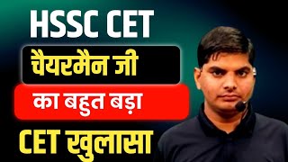 HSSC चैयरमैन जी का बहुत बड़ा ऐलान CET खुलासा कोई ना करना साफ साफ बोल दिया जी | HSSC CET Chairman 2025