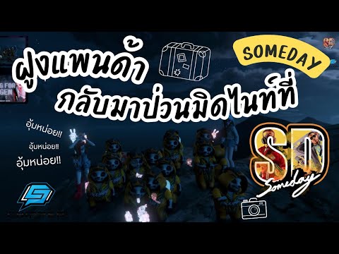 GTASOMEDAYฝูงแพนด้าอุ้มหน่อยกลับมาป่วนมิดไนท์ที่Someday