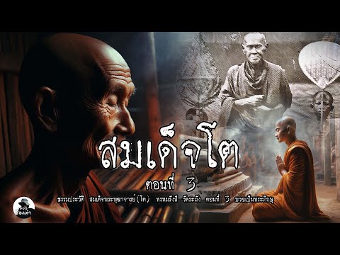 สมเด็จโต เรื่องราวตอนที่บวชเป็นพระภิกษุ | ตอนที่ 3 สมเด็จพระพุฒาจารย์(โต) พรหมรังสี