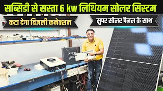 2025 का सबसे सस्ता हाइब्रिड लिथियम सोलर प्लांट कीमत | 6 kw solar plant price in india | solar