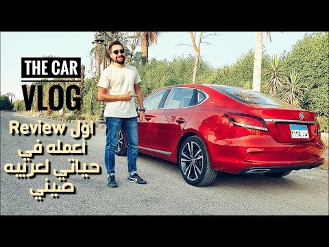 MG6 - The Car Vlog - مع احمد الوكيل