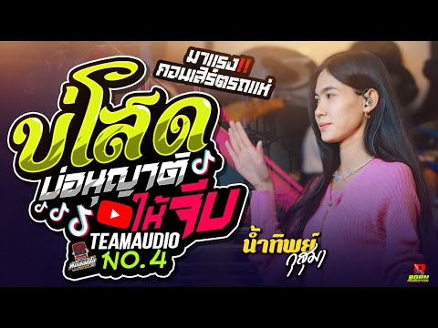 🔥แสดงสดกำลังมาแรง!! บ่โสดบ่อนญาติให้จีบ l เธอโยกอยู่ในฟอล - น้ำทิพย์ กุสุมา #รถแห่ทีมออดิโอหน่วยที่4
