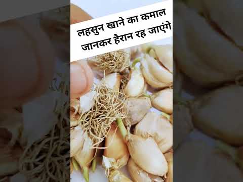 लहसुन खाने का कमाल जानकर हैरान रह जाएंगे #shorts