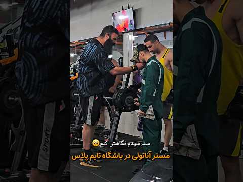 بدترین رفتار این بود مستر آناتولی #ورزش #sports #anatoly #shorts #shortvideo #movie #funny