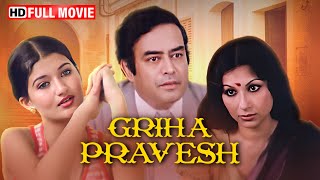 संजीव कुमार सारिका और शर्मीला टागोर का सुपरहिट Love Traingle | GRIHA PRAVESH (1979) FULL MOVIE HD