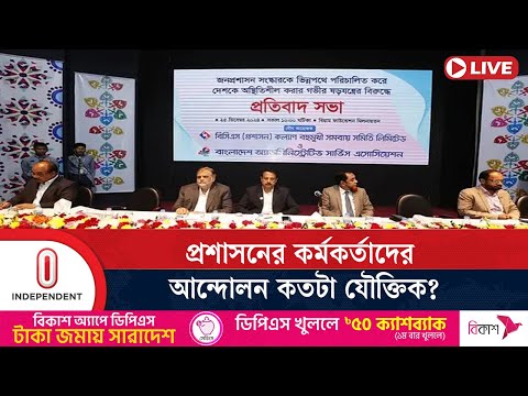 আন্দোলনের কারণে সংস্কার বাধাগ্রস্ত হচ্ছে কী? | Admin Cadre Protest | Independent TV