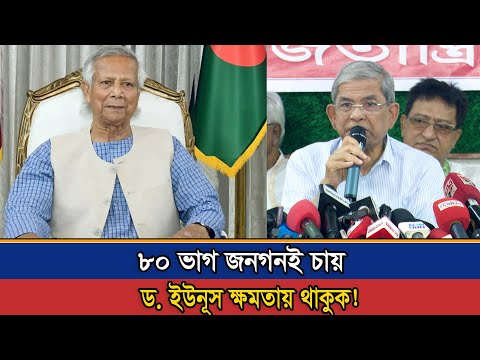 বেশীর ভাগ মানুষ চায় ড.ইউনুস ক্ষমতায় দীর্ঘ দিন থাকুক! তা হলে আমরা কি করবো-ফখরুল | Mirza Fokrul