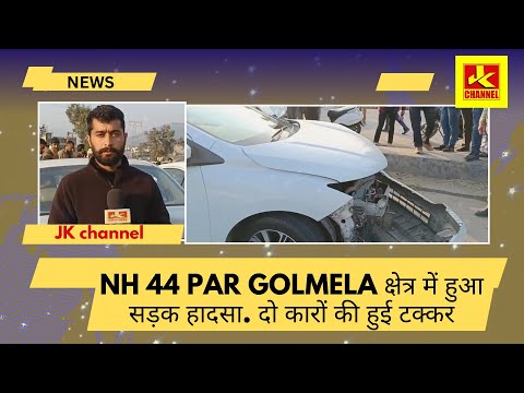 Nh 44 par golmela क्षेत्र में हुआ सड़क हादसा. दो कारों की हुई टक्कर