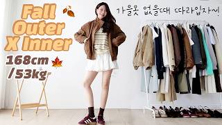 급 선선해져서 똥줄탈때🤎보기좋은 가을코디 룩북🍂방구석에 하나쯤 있는 가을아우터X찰떡 이너코디법까지🧥|가을패션 출근룩 자라 fall outfits
