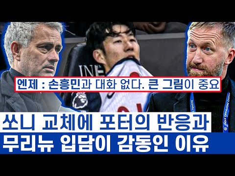 손흥민 기살렸던 무리뉴와 현재 토트넘의 매니징 - 정반대 유형 감독들의 선수 관리법