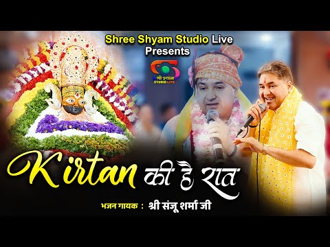 कीर्तन की है रात, बाबा आज थाने आनो है || Kirtan Ki Hai Raat Baba || Sanju Sharma Ji -Latest bhajan