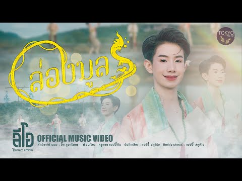 ล่องมูล - ลีโอ โตเกียวมิวสิค [ OFFICIAL MUSIC VIDEO ]