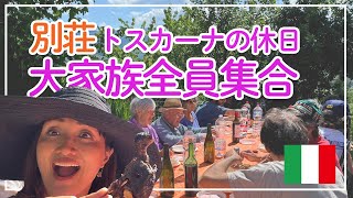【イタリアの別荘】陽気な大家族とトスカーナの休日| 週末の大昼食会は何を食べる？【イタリア生活】