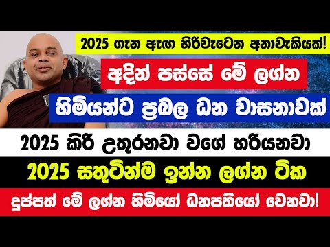 2025 නව වසර ලග්න පලාඵල| 2025 සතුටින්ම ඉන්න ලග්න ටික| ඇඟ හිරිවැටෙන අනාවැකි! මේ ලග්න හිමියෝ ධනපතියෝ